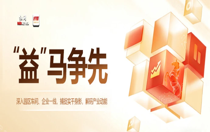 专题丨“益”马争先