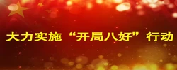 大力实施“开局八好”行动