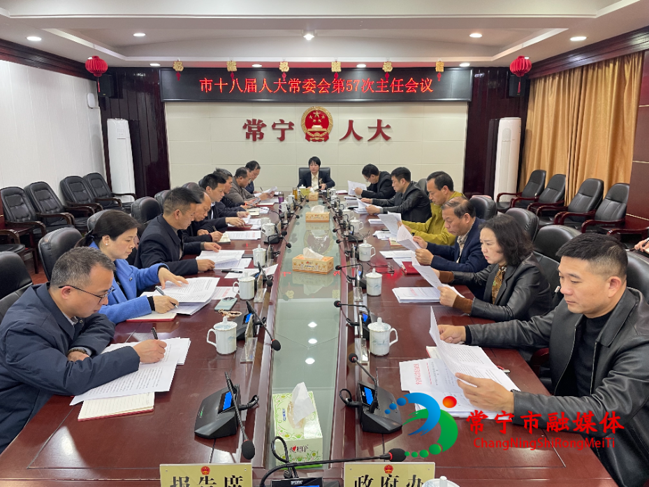 市十八届人大常委会第57次主任会议召开.jpg