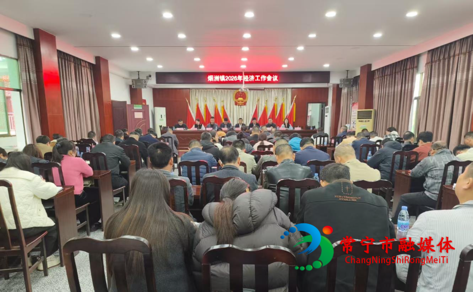 常宁市烟洲镇:凝心聚力启新程,实干奋进谋发展.jpg 常宁市烟洲镇:凝心聚力启新程,实干奋进谋发展.jpg