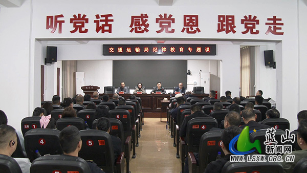 蓝山县纪委监委到县交通运输局开展纪律教育专题课.jpg