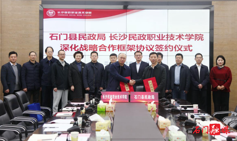 石门民政:时隔15年重启深化战略合作,校地携手赋能民政事业高质量发展1.jpg 石门民政:时隔15年重启深化战略合作,校地携手赋能民政事业高质量发展1.jpg
