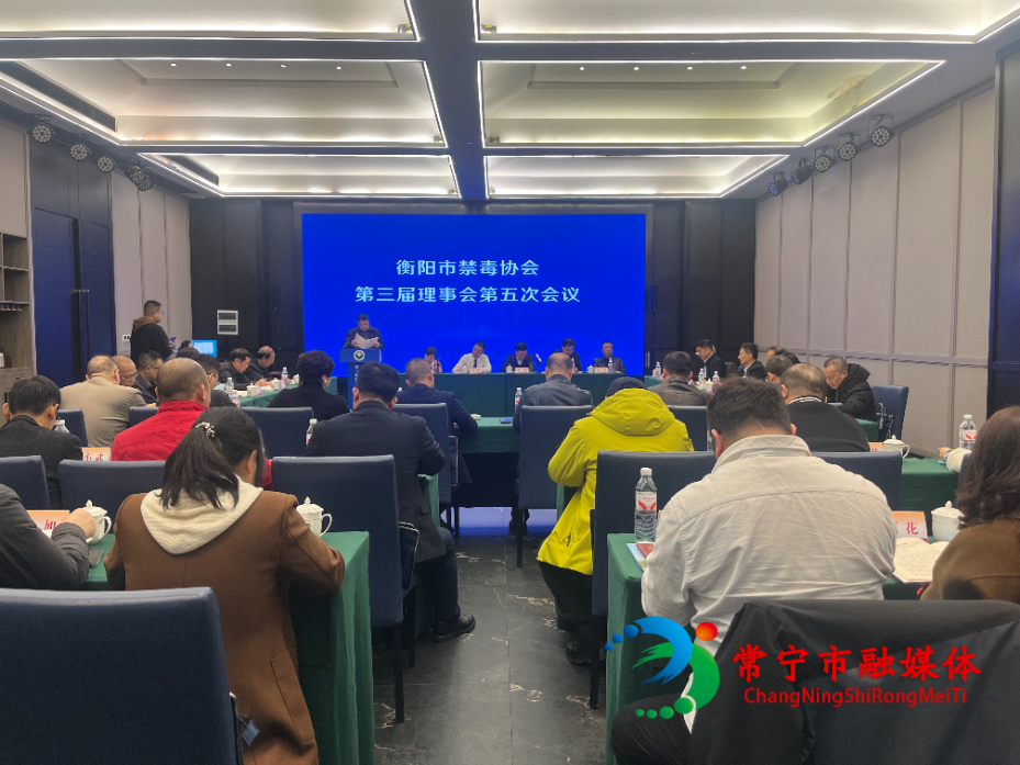 衡阳市禁毒协会第三届理事会第五次理事会议在常召开.jpg