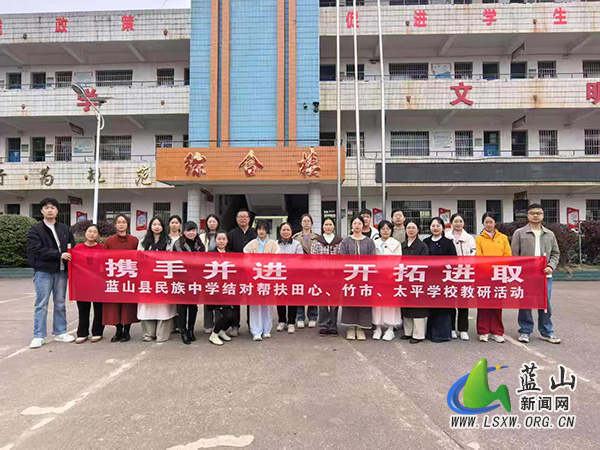 蓝山县民族中学开展结对帮扶太平学校教研活动.jpg