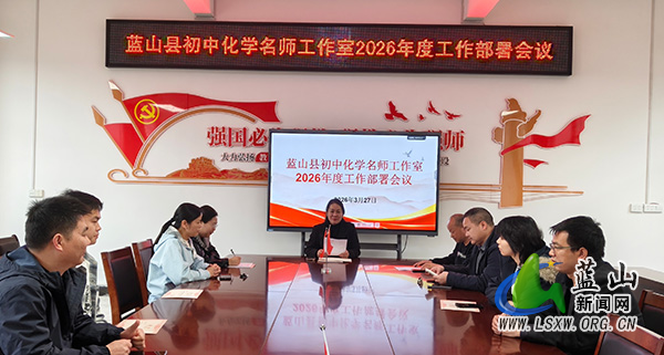 蓝山县初中化学名师工作室召开2026年度工作部署会.jpg 蓝山县初中化学名师工作室召开2026年度工作部署会.jpg