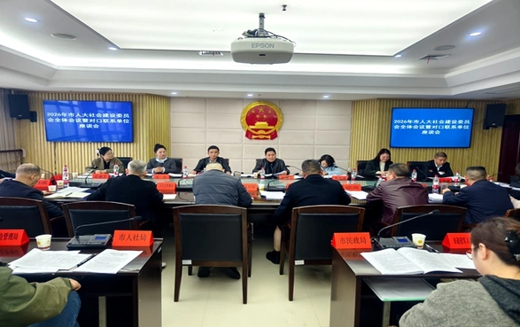 聚焦民生关切 强化监督实效  邵阳市人大社会委明确2026年度重点工作