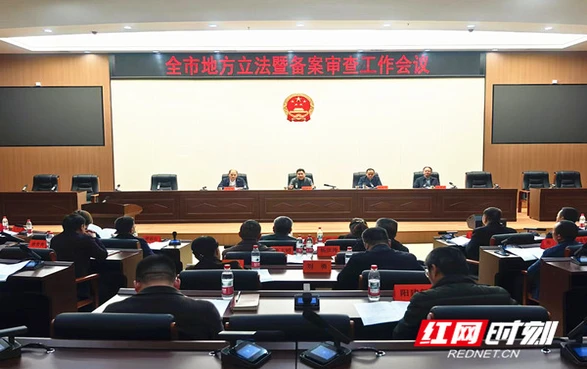 邵阳市人大常委会召开2026年地方立法暨规范性文件备案审查工作会议