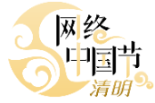 网络中国节·清明