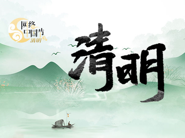 网络中国节·清明