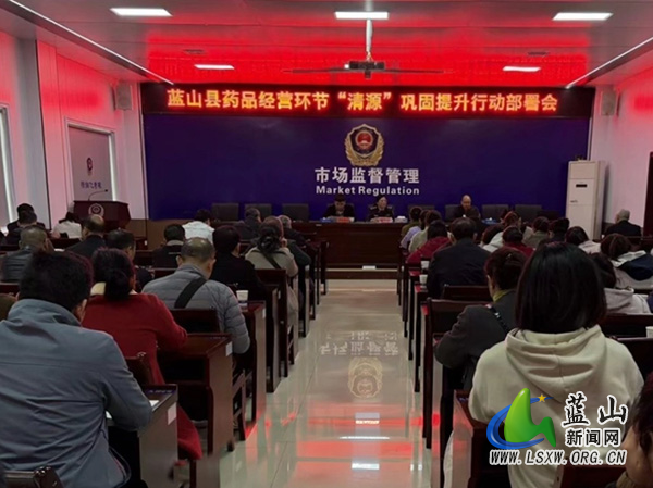 蓝山县召开药品经营环节“清源”巩固提升行动部署会.jpg 蓝山县召开药品经营环节“清源”巩固提升行动部署会.jpg