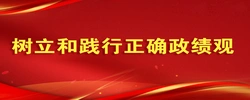 树立和践行正确政绩观
