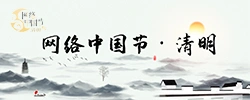 网络中国节·清明