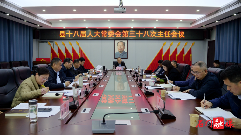 石门县第十八届人大常委会召开第三十八次主任会议1.jpg