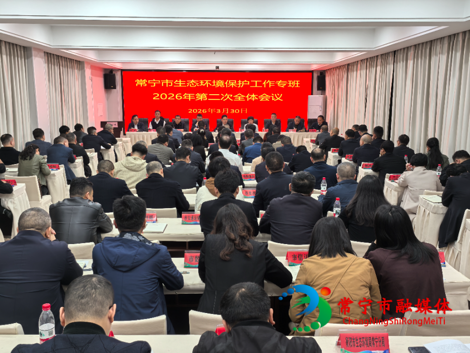 常宁市生态环境保护工作专班2026年第二次全体会议召开.jpg