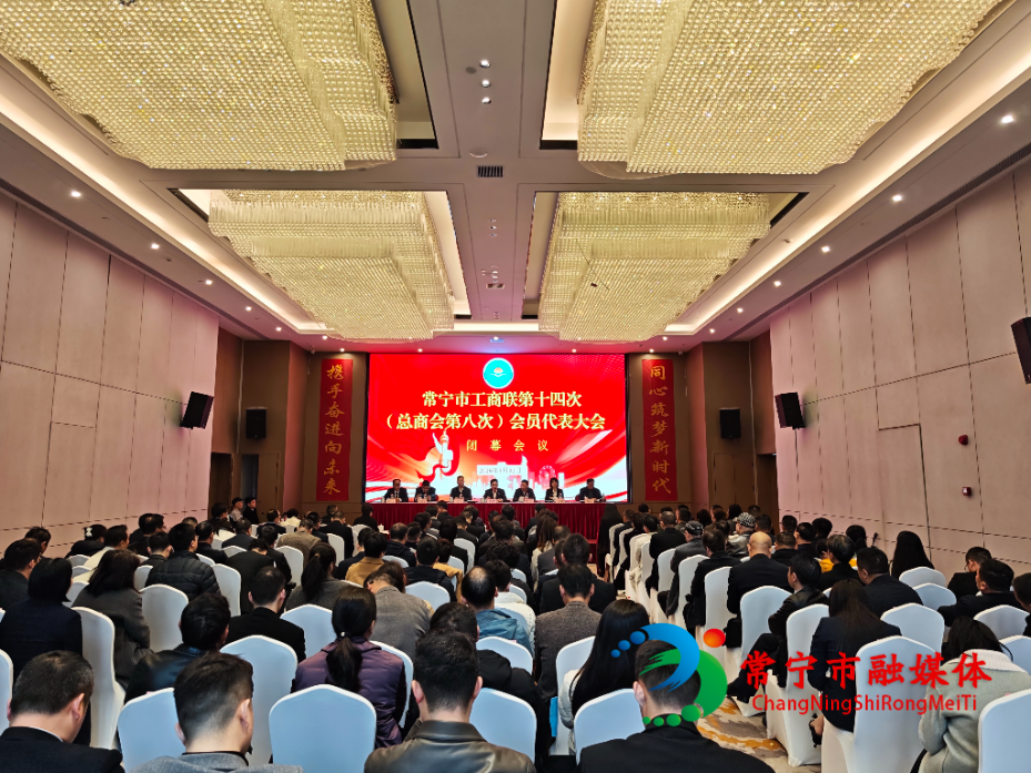 常宁市工商联第十四次（总商会第八次）会员代表大会召开.jpg