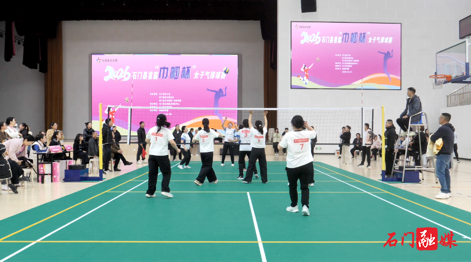 石门县首届“巾帼杯”女子气排球赛开赛1.png 石门县首届“巾帼杯”女子气排球赛开赛1.png