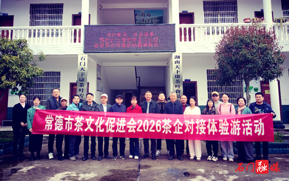 常德市茶文化促进会开展茶企对接活动2.jpg