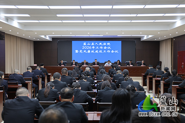 蓝山县人民法院召开2026年工作会议暨党风廉政建设工作会议.jpg