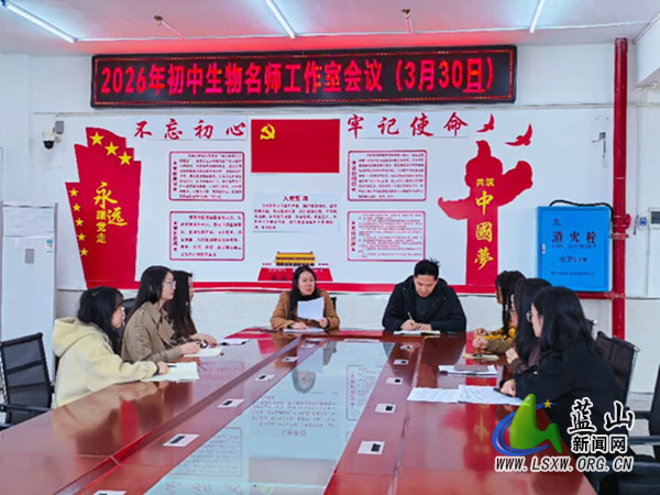 蓝山县初中生物名师工作室召开2026年度工作部署会.jpg