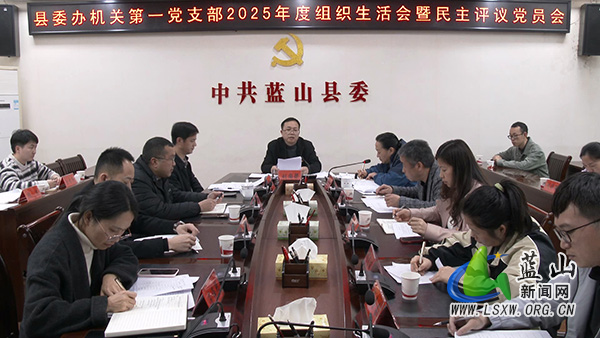 县委办机关第一党支部2025年度组织生活会暨民主评议党员会召开.jpg 县委办机关第一党支部2025年度组织生活会暨民主评议党员会召开.jpg