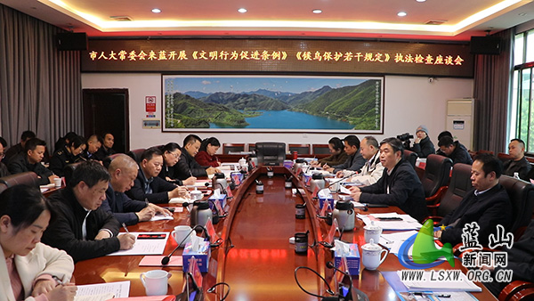 市人大常委会调研组来蓝开展《文明行为促进条例》《候鸟保护若干规定》执法检查.jpg