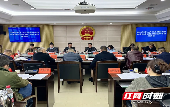 聚焦民生关切 强化监督实效  邵阳市人大社会委明确2026年度重点工作