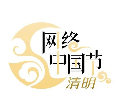 网络中国节·清明