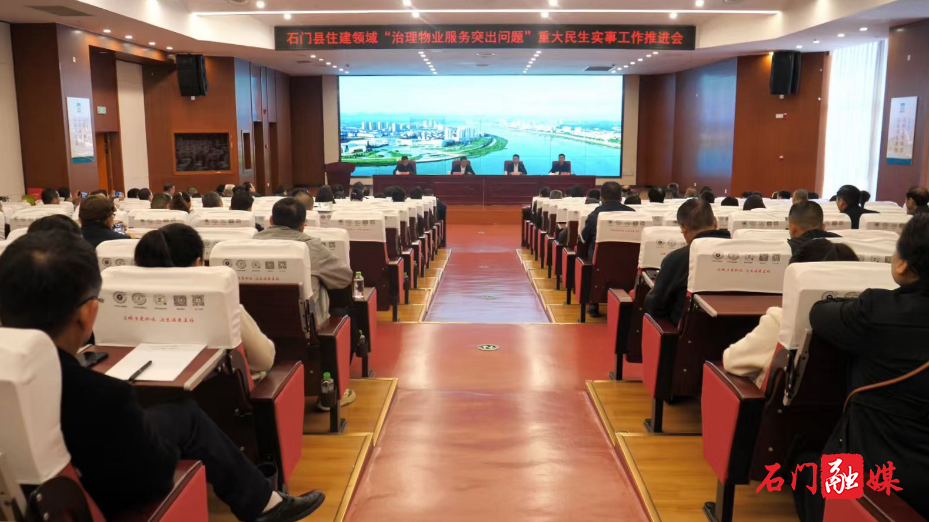 我县召开住建领域“治理物业服务突出问题”重大民生实事工作推进会.jpg 我县召开住建领域“治理物业服务突出问题”重大民生实事工作推进会.jpg