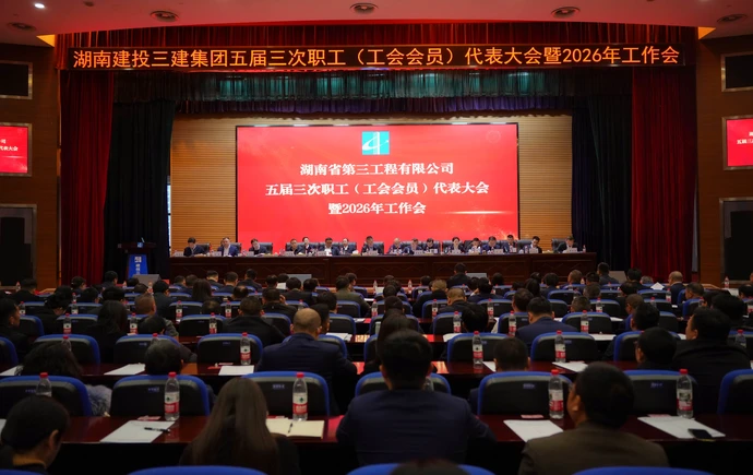 锚定“十五五”新坐标 聚力高质量新跨越  公司五届三次职工（工会会员）代表大会暨2026年工作会胜利召开