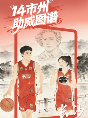 有声海报丨湘BA最燃“背景音”