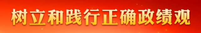 树立和践行正确政绩观