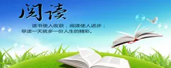 阅读悦读