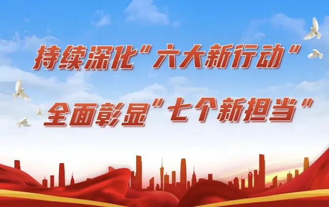 持续深化“六大新行动” 全面彰显“七个新担当”