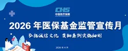 2026年医保基金监管宣传月