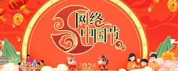 2026 网络中国节