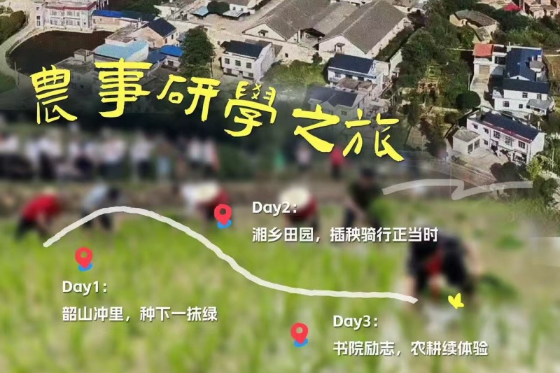 湘中南“红土地·春耕记”农事研学之旅