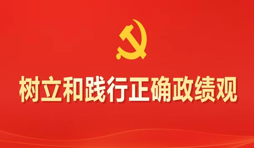 专题丨树立和践行正确政绩观