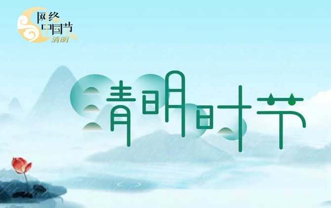 网络中国节·清明
