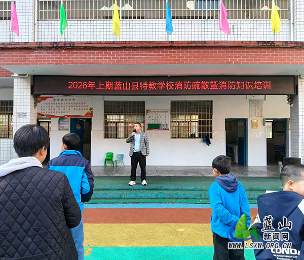蓝山县特殊教育学校：消防演练常态化 安全护航伴成长.jpg