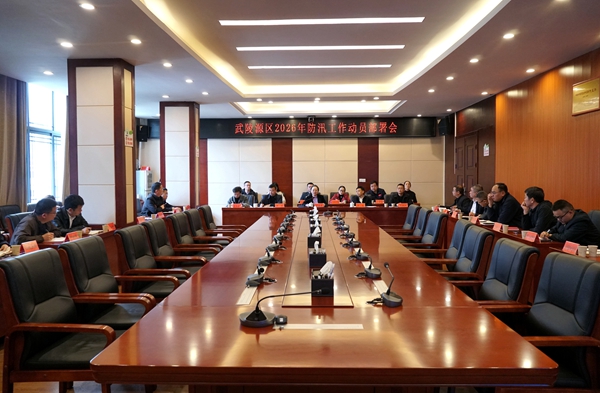 吴俞萍主持召开武陵源区2026年防汛工作动员部署会