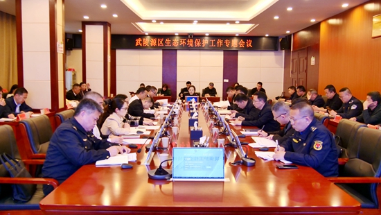 武陵源区召开生态环境保护工作专题会议