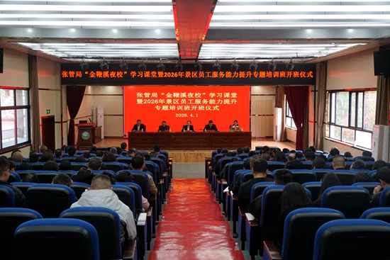 张管局“金鞭溪夜校”学习课堂暨2026年景区员工服务能力提升专题培训班开班