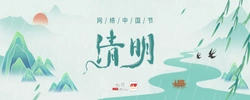 专题｜网络中国节·清明