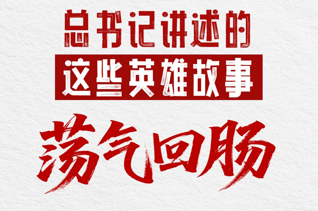 习语丨总书记讲述的这些英雄故事荡气回肠
