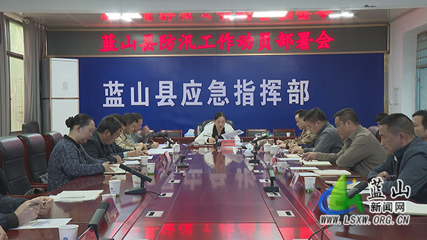 全县防汛工作动员部署会召开.jpg 全县防汛工作动员部署会召开.jpg