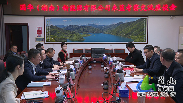 国华（湖南）新能源有限公司考察团来蓝山考察交流.jpg