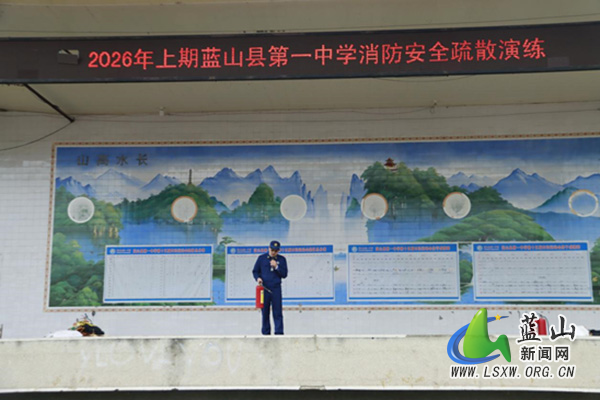 蓝山县第一中学:开展消防安全 应急疏散演练.jpg 蓝山县第一中学:开展消防安全 应急疏散演练.jpg