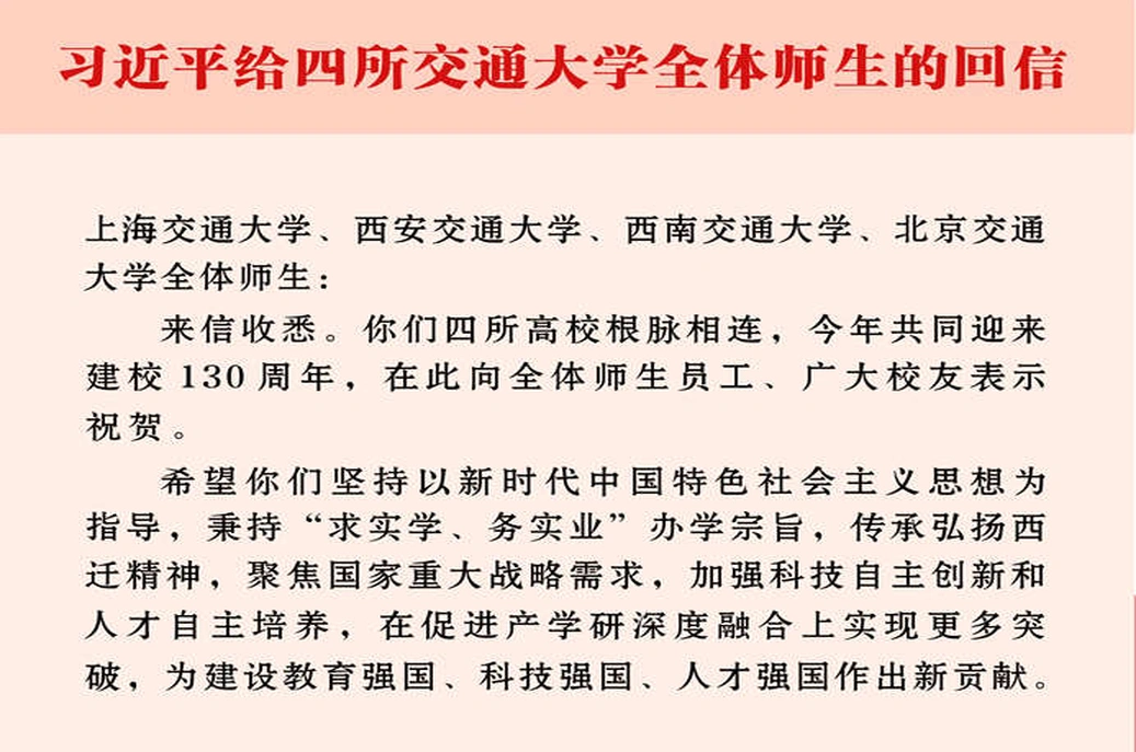 习近平给四所交通大学全体师生回信