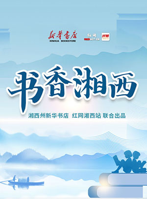 专题丨书香湘西