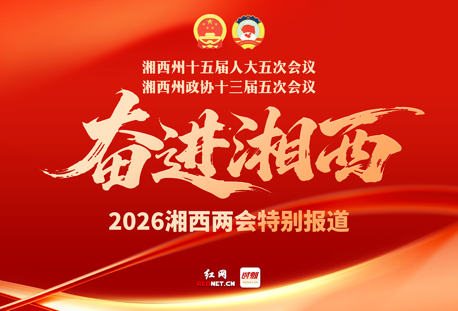 专题丨奋进湘西——2026湘西两会特别报道